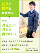 住宅の施工管理◆年収800万円～も目指せる／年休120日／完休2日制＆残業月平均10h以下／CM放映1