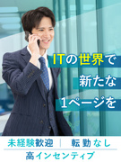 IT営業◆未経験歓迎／企業とエンジニアをマッチング／高還元インセン／半年で10万円以上可／決算賞与有1