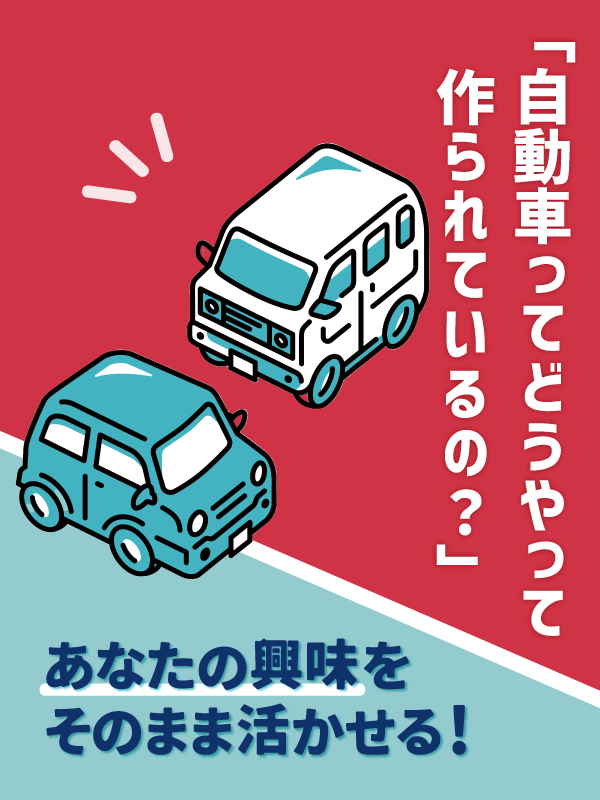 自動車設計エンジニア◆大手メーカーで活躍／月給例38万円／土日祝休み／5連休以上も可能／面接1回イメージ1