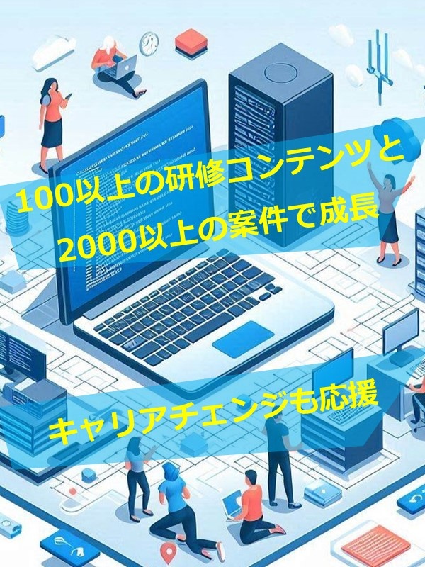 ITエンジニア（未経験歓迎）◆完休2日／家賃半額補助制度あり／昨年賞与3.2ヶ月／10名以上積極採用イメージ1