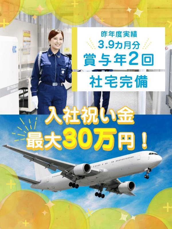 成田空港の受付スタッフ◆未経験OK／面接一回で内定可能／初期費用0円の寮あり／引越費用全額会社負担イメージ1