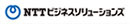 NTTビジネスソリューションズ株式会社