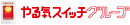 株式会社やる気スイッチグループ