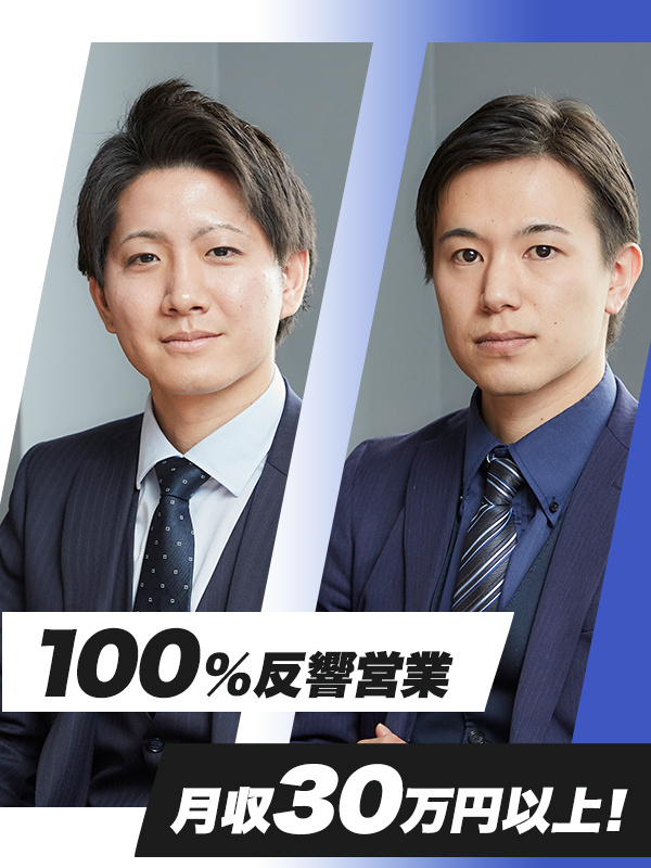 賃貸仲介営業（未経験歓迎）◆完全反響営業／月給30万円以上／高率インセンティブ／毎月昇給チャンスありイメージ1