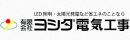 有限会社ヨシダ電気工事