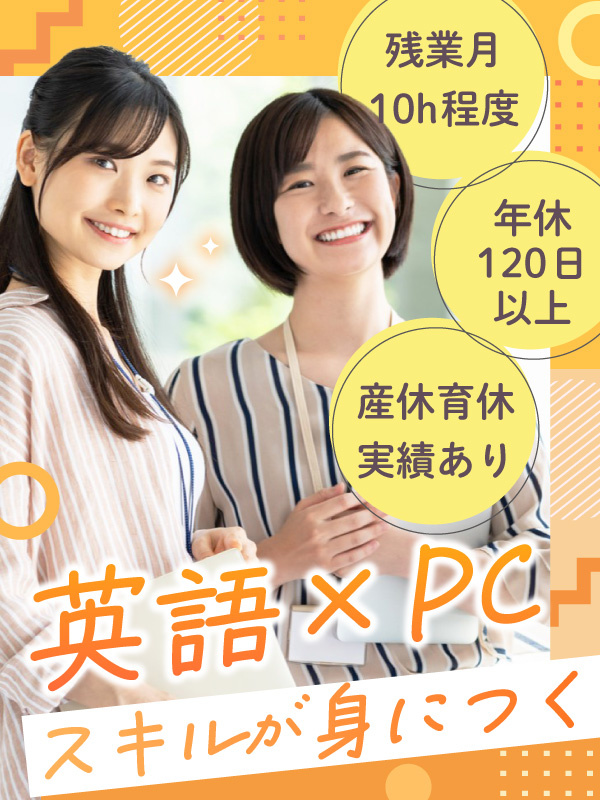 貿易事務（英語スキル不要）◆基本土日祝休み／未経験入社8割／住宅手当あり／研修充実／賞与年2回イメージ1