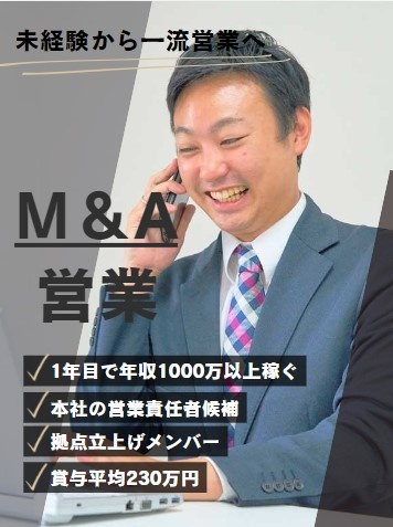 薬局のM&A営業◆未経験から本社営業責任者候補・拠点立ち上げ／賞与実績230万円／経営視点が身につくイメージ1