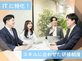 IT事務（未経験歓迎）◆自社ITスクール研修／残業9.8h以内／エンジニアを目指せる！／定着率94％2