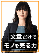 セールスコピーライター◆月給31.5万円～／あなたの文章が人の心を動かし、億越えの売上を作る1