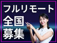 開発エンジニア（フルリモート）◆全国から東京の案件に参画／モダンなプロジェクト多数／自社内開発有2