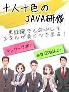 Javaエンジニア◆未経験大歓迎！／充実した研修内容で初心者でも安心！1