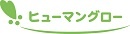 株式会社ヒューマングロー