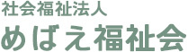 社会福祉法人めばえ福祉会