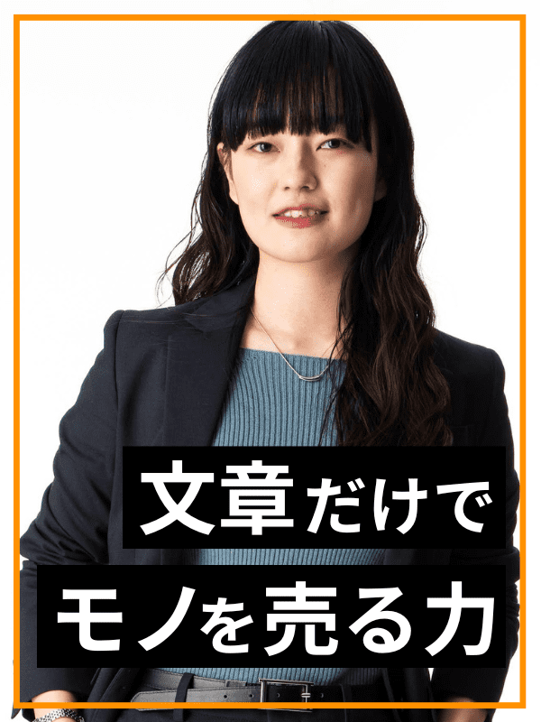 セールスコピーライター◆月給31.5万円～／あなたの文章が人の心を動かし、億越えの売上を作るイメージ1