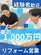 リフォームの個人営業◆完休2日／入社3年で年収800万円可／施工棟数1位の安定企業／未経験歓迎1