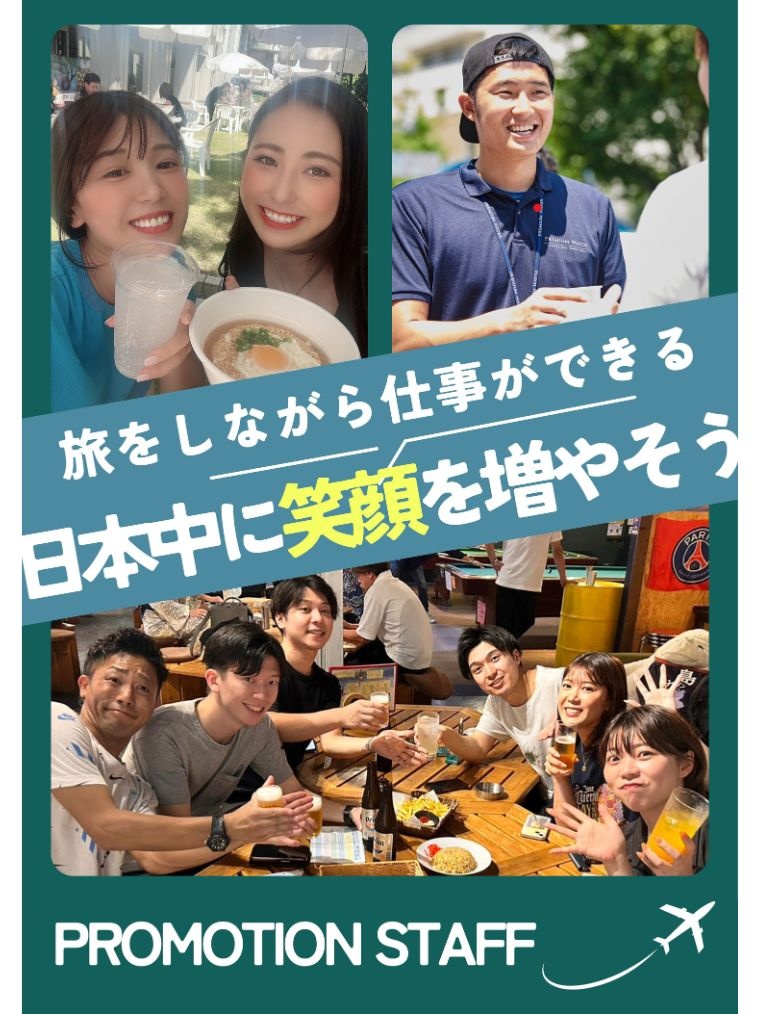 イベントセールス◆同世代の仲間と、旅するように働く！／平均月収46万円／定着率9割超／上場グループイメージ1