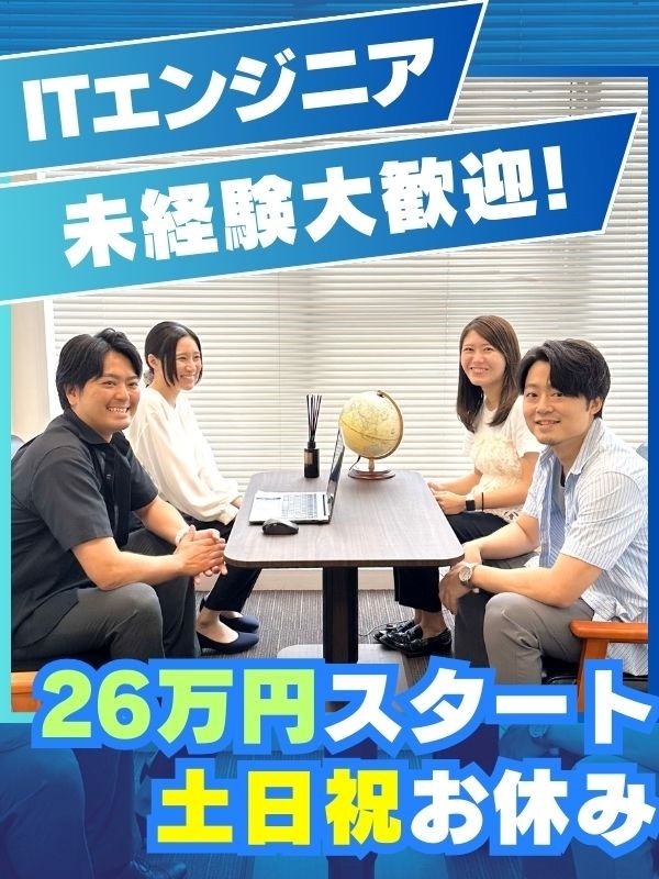 ITエンジニア（未経験歓迎）◆月給26万円～／年休120日／土日祝休／10名以上の積極採用／同期多数イメージ1