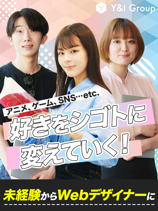 Webデザイナー◆未経験8割／フルリモ有／基本定時退社／年休125日／土日祝休／昇給年4回／副業OKイメージ1