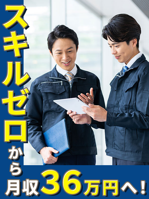 公共施設のメンテナンススタッフ◆未経験歓迎／年3回9～10連休／1年目月収36万円可／土日祝休み可！イメージ1