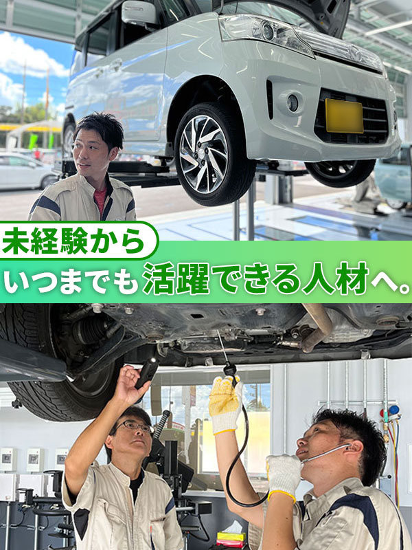 整備士（未経験歓迎）◆月給27.5万円／19時には全員退社／賞与年2回／報奨金年3～4回／土日休み可イメージ1