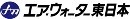 エア・ウォーター東日本株式会社（エア・ウォーターグループ）