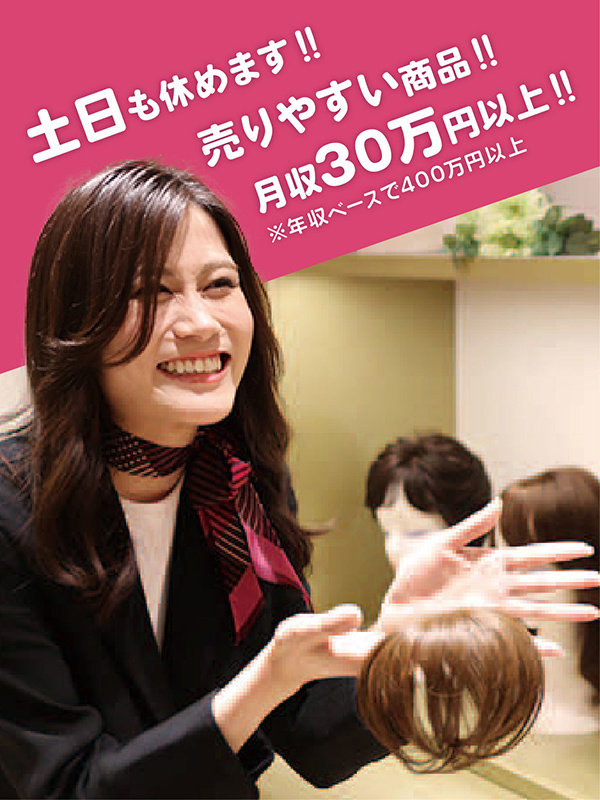 女性用ウィッグの販売スタッフ◆完全週休2日制、土日も休める／平均年収400万円以上イメージ1