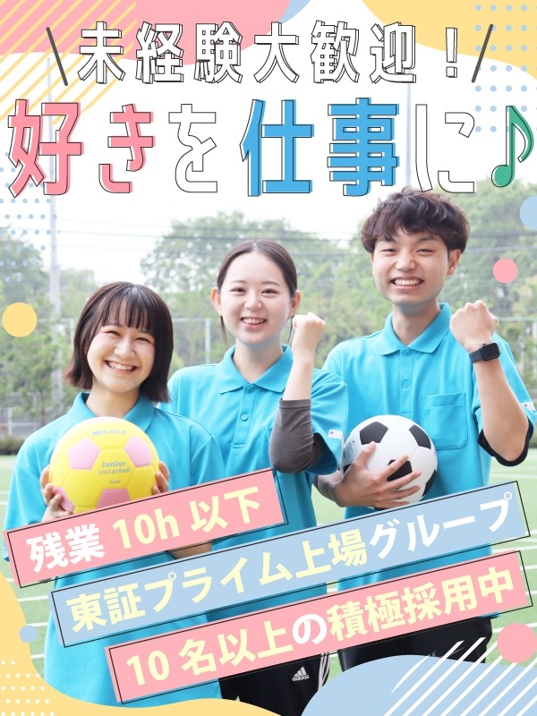 児童施設の運営スタッフ◆未経験歓迎／年休123日／残業月10h以下／東証プライム上場企業グループイメージ1