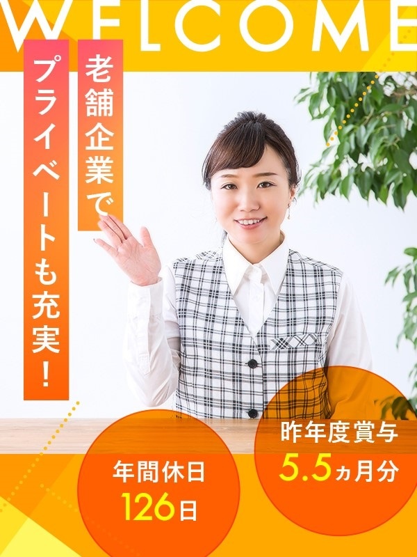 事務スタッフ◆土日祝休み／年間休日126日／残業ほぼナシ／昨年度賞与5.5ヶ月分イメージ1