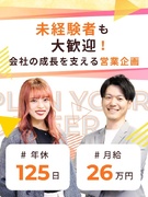 営業企画サポート（未経験大歓迎）◆月給26万円～／年休125日／完全週休2日／賞与3回／服装自由1