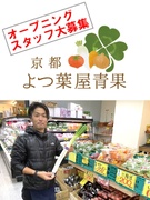 青果店の販売スタッフ（未経験歓迎）◆オープニングスタッフ募集！／年収1000万円を目指せる環境1