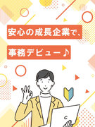 サポート事務◆98％が未経験入社／有名企業で勤務可／残業ほぼナシ／賞与年2回／年間休日124日1