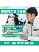 施工管理（未経験歓迎）◆医療・福祉施設の建設／月給35万円以上／残業代全額支給／土日祝休み／転勤なし1