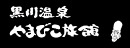 株式会社やまびこ旅館