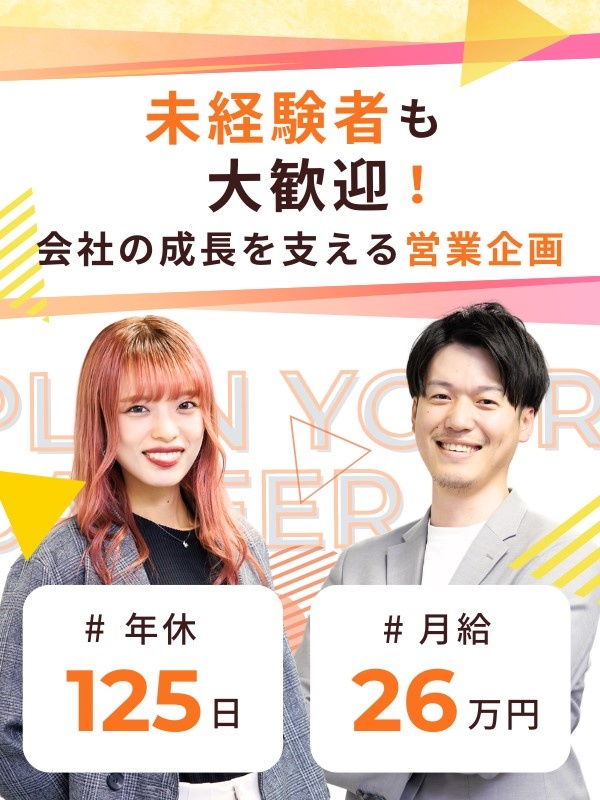 営業企画サポート（未経験大歓迎）◆月給26万円～／年休125日／完全週休2日／賞与3回／服装自由イメージ1