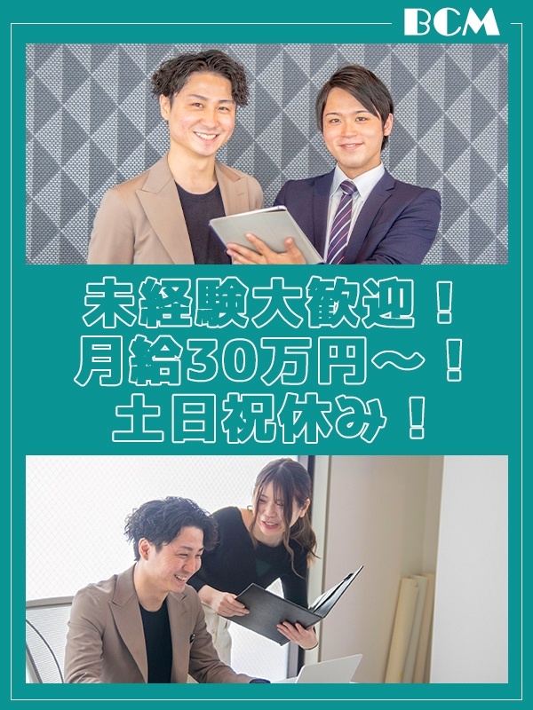 法人営業（未経験歓迎）◆超ホワイト企業／年休125日／土日祝休／残業なし／月給30万円以上！／転勤無イメージ1