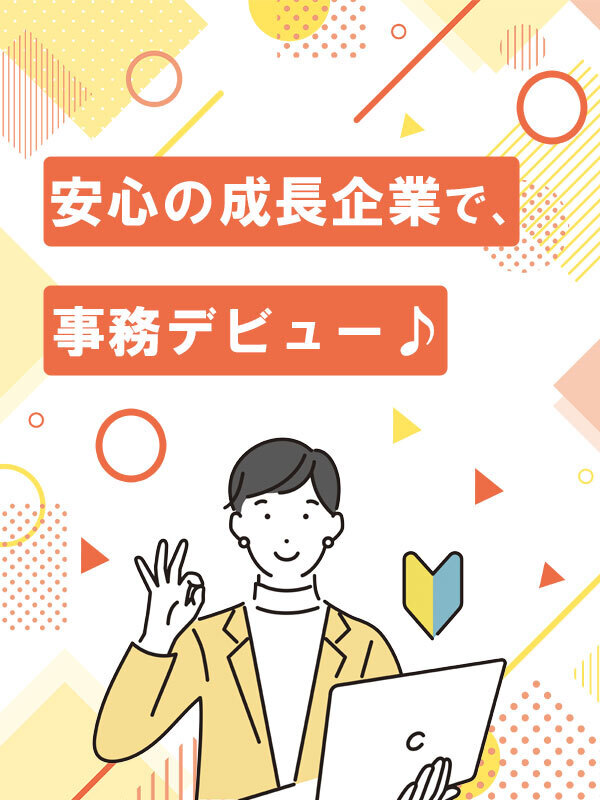 サポート事務◆98％が未経験入社／有名企業で勤務可／残業ほぼナシ／賞与年2回／年間休日124日イメージ1