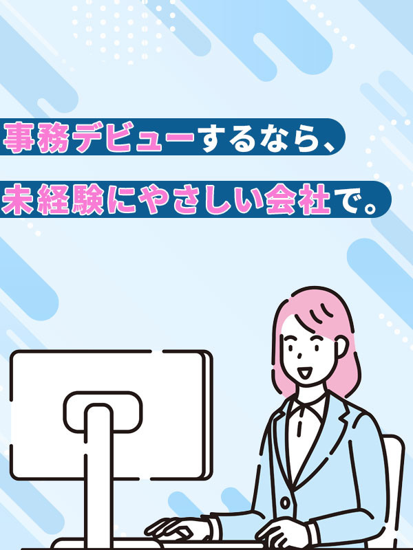 IT事務（未経験歓迎）◆残業ほぼナシ／年休124日／賞与年2回／在宅案件もアリ／スキルアップ支援充実イメージ1