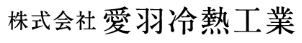 株式会社愛羽冷熱工業