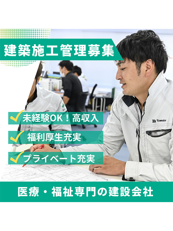 施工管理（未経験歓迎）◆医療・福祉施設の建設／月給35万円以上／残業代全額支給／土日祝休み／転勤なしイメージ1