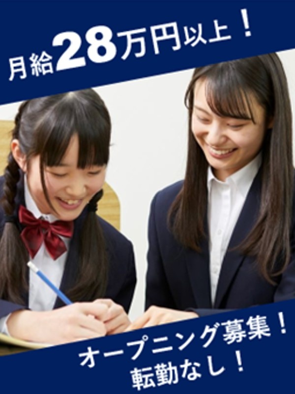 『個別指導WAM』岡山高島校の教室長◆未経験歓迎／月給28万円以上／14時始業でのんびり／実働7時間イメージ1