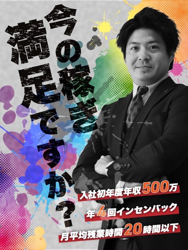 賃貸仲介営業（未経験歓迎）◆1年目で500万以上可／高額インセン／完全反響／ノルマなし／残業ほぼなしイメージ1