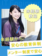 ITエンジニア（未経験歓迎）◆年休125日／住宅手当あり／リモート案件あり／同期とIT業界デビュー1