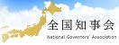 全国知事会