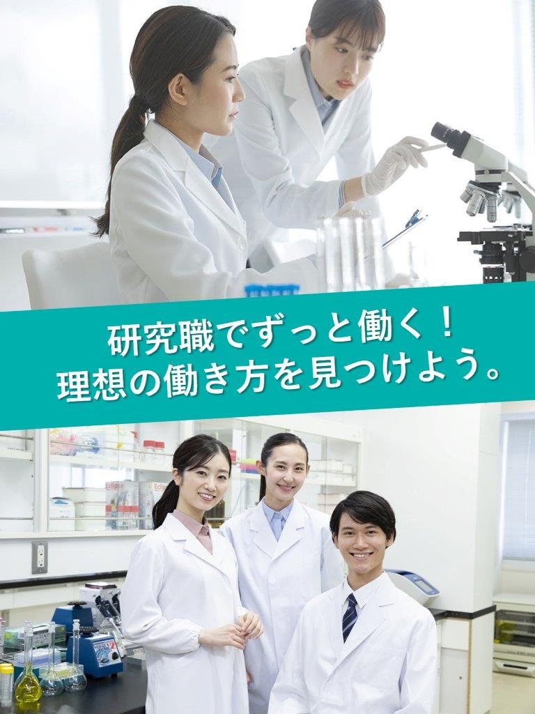 研究職（バイオ・化学分野）◆あなたのこれまでを評価します／土日休み／残業なしもOK／持ち帰り業務なしイメージ1