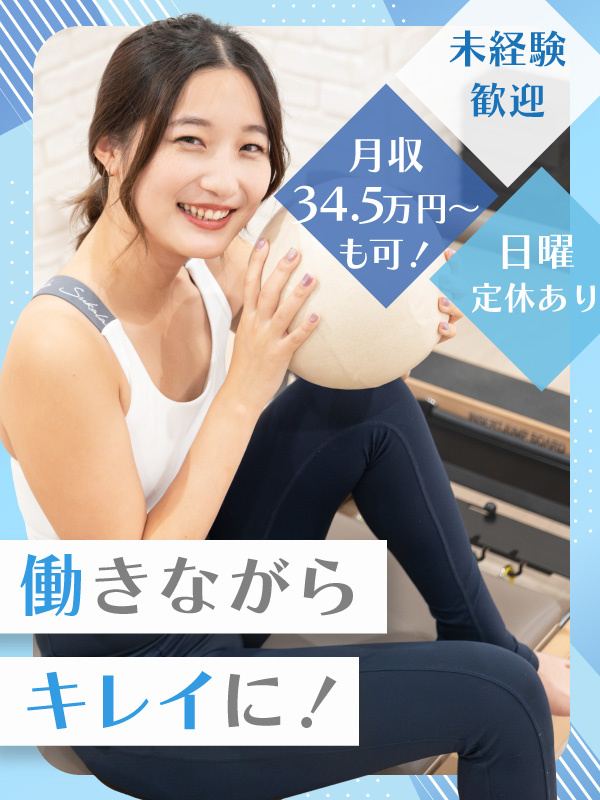 マシンピラティスのインストラクター◆月収34.5万円も可／日曜定休／住宅手当最大5万円／オープニングイメージ1