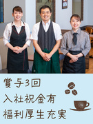 カフェの店長候補◆年124日休み／賞与年3回／入社祝い金10万円／年2回5連休／研修・福利厚生が充実1