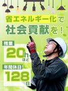 省エネ設備の工事管理スタッフ（未経験歓迎）◆月給27.5万円～／土日祝休み／年間休日128日1