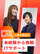 ITサポートスタッフ◆未経験でも月給25万円超／年休123日／DX人材を目指す／伴走型キャリア支援1