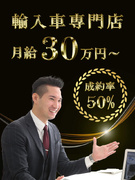 輸入車のセールス（店長候補）◆毎月インセンあり／入社祝金50万円／残業少なめ／完全反響／車の知識不要1