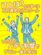 ITエンジニア（未経験歓迎）◆ゼロから学べる自社ITスクール／土日祝休み／定時退社1